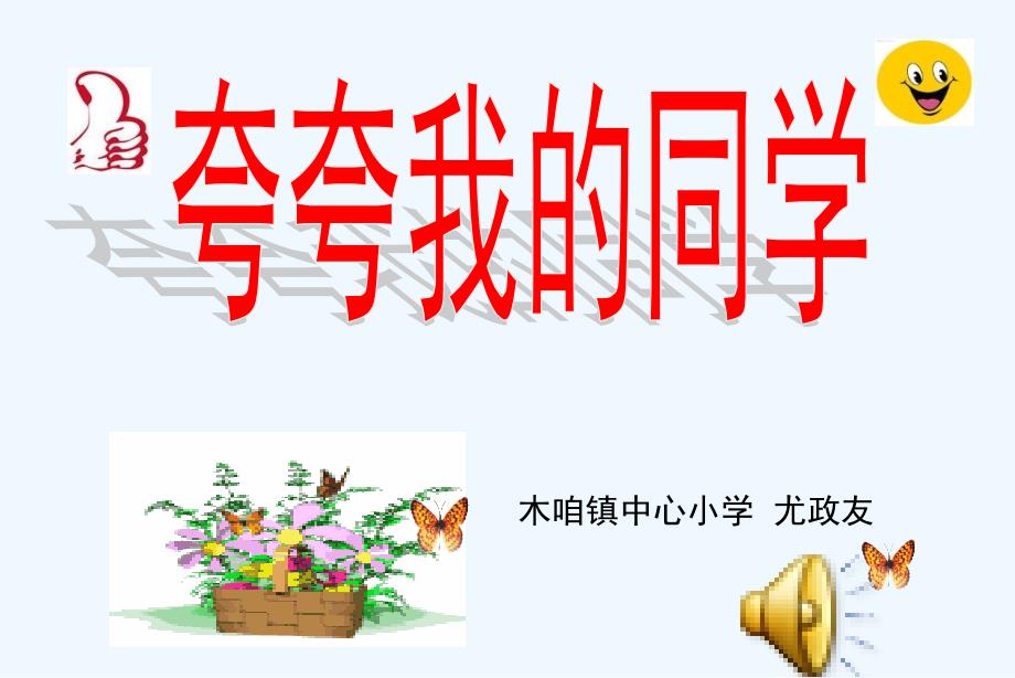 人教版语文三年级上册口语交际《夸夸我的同学》_第1页