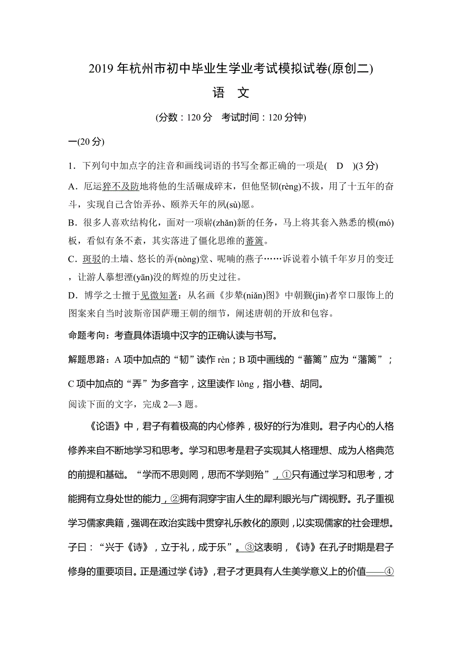 浙江省杭州市2019年中考初中毕业生学业模语文试题（二）含答案_第1页