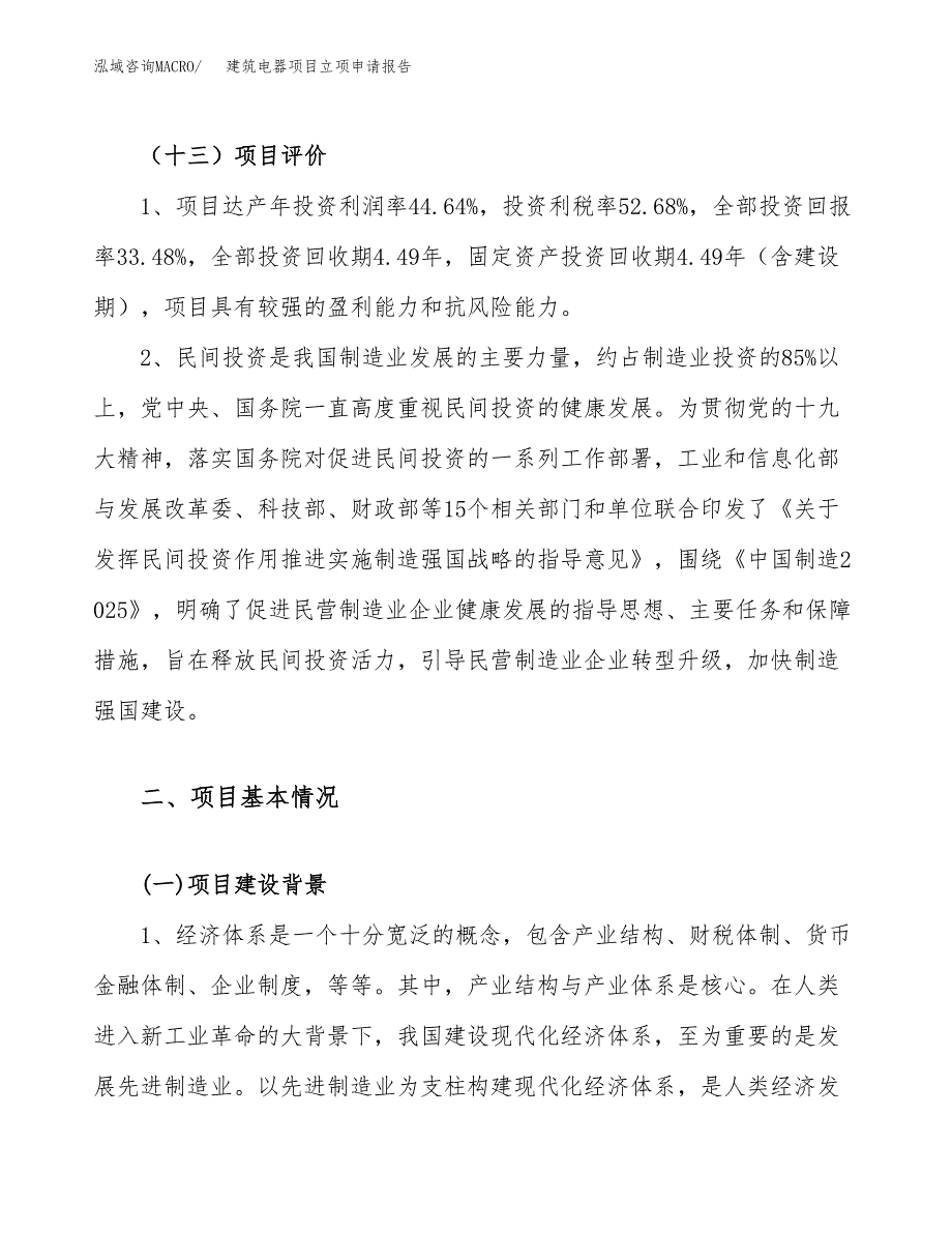 关于建设建筑电器项目立项申请报告模板（总投资21000万元）_第4页