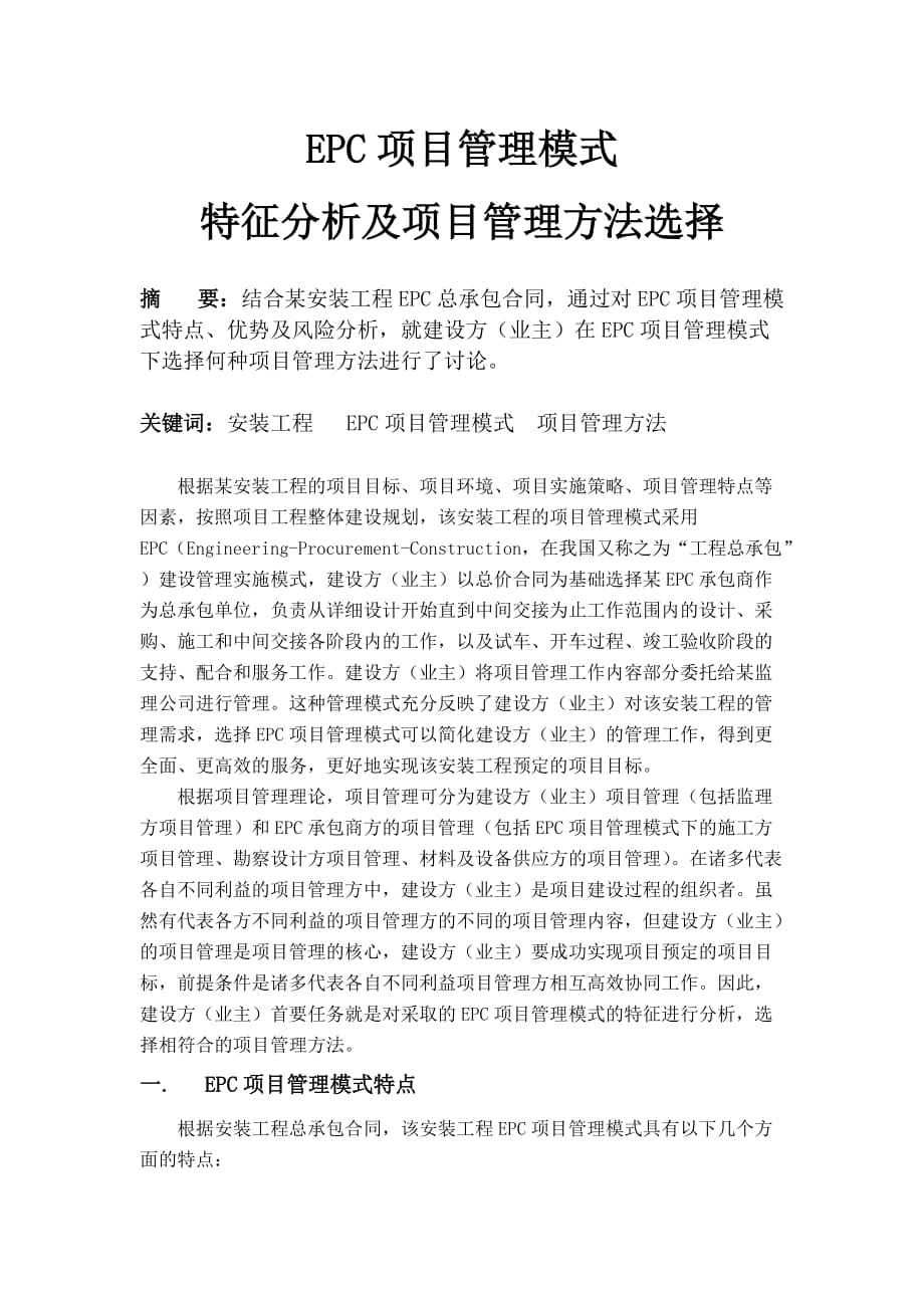 epc项目管理模式特征分析及项目管理方法选择.doc_第1页