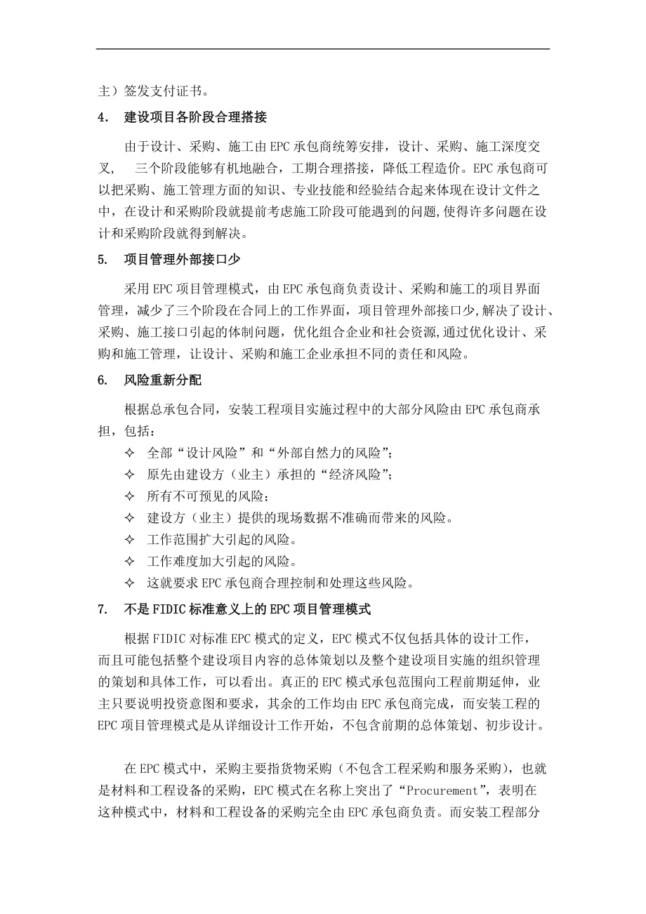 epc项目管理模式特征分析及项目管理方法选择.doc_第3页