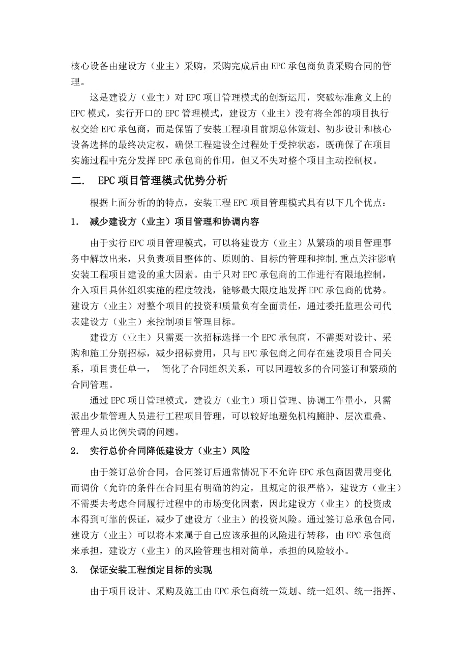 epc项目管理模式特征分析及项目管理方法选择.doc_第4页