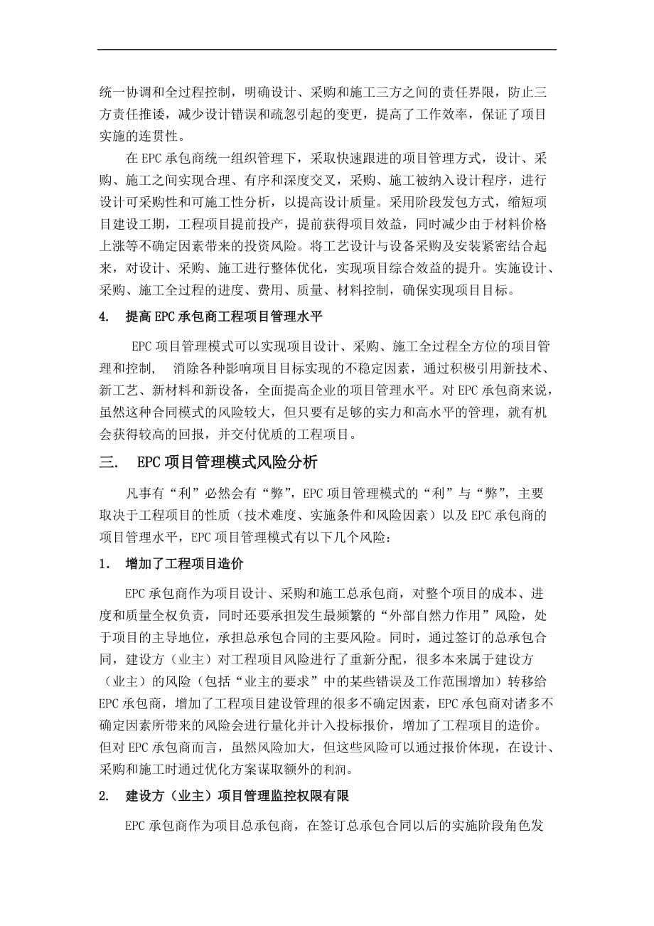 epc项目管理模式特征分析及项目管理方法选择.doc_第5页