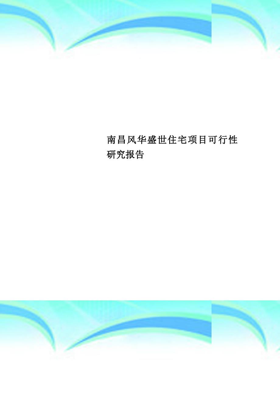 南昌风华盛世住宅项目可行性研究分析报告_第1页