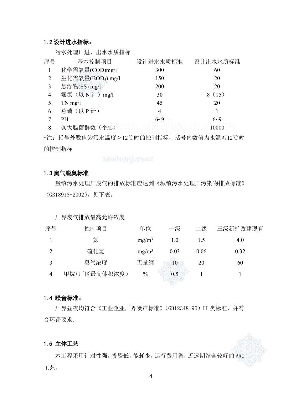 aao工艺污水处理厂工艺调试方案.doc_第4页