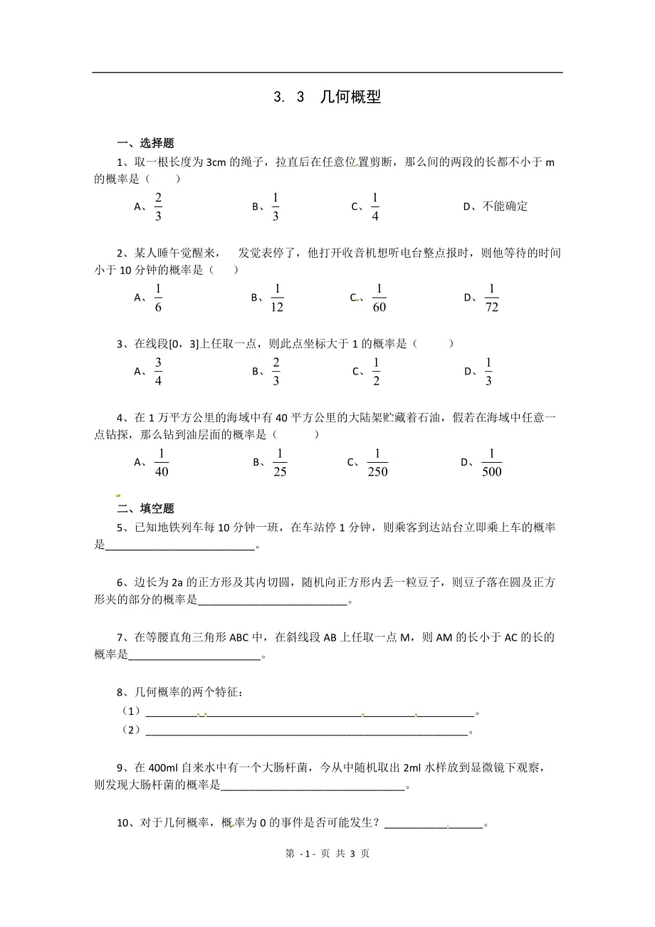 数学：人教a版三几何概型（同步练习）_第1页