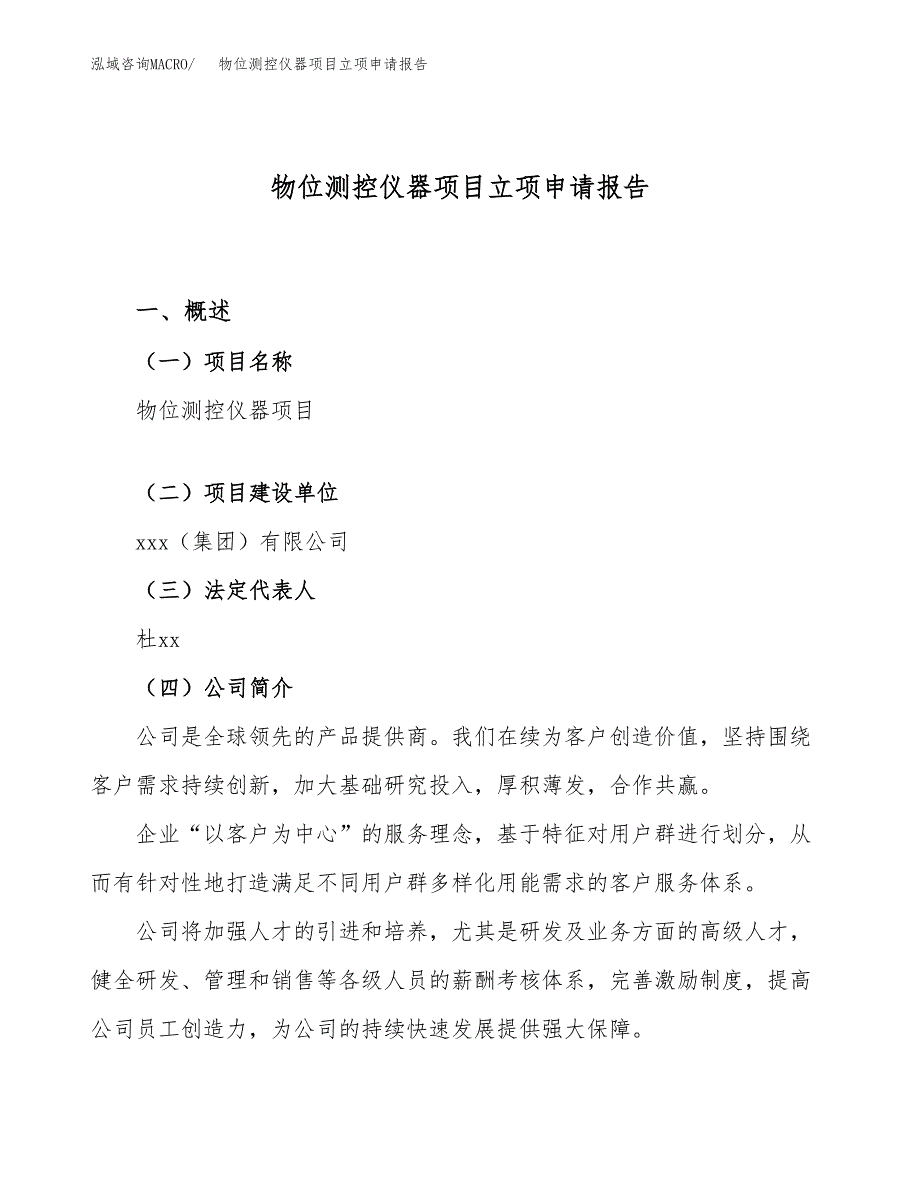 关于建设物位测控仪器项目立项申请报告模板（总投资7000万元）_第1页