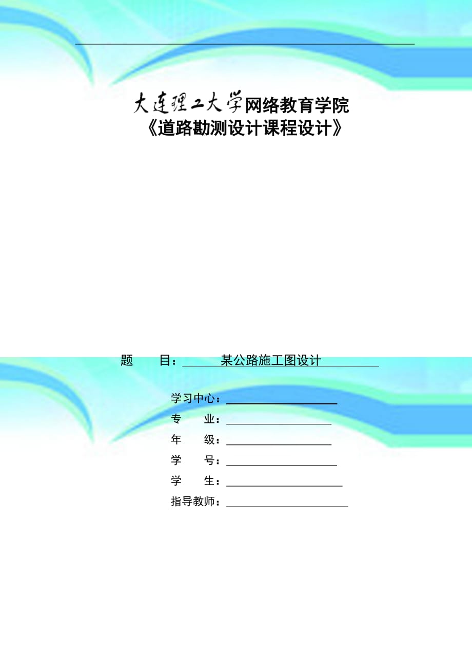 大连理工土木工程年春季道路勘测设计课程设计作业_第3页