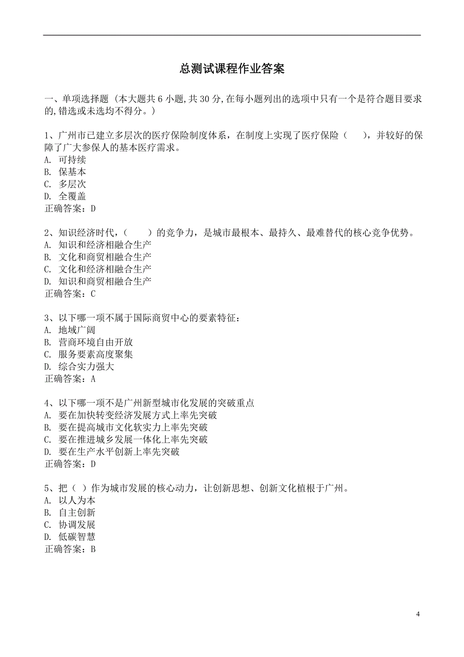 《学习贯彻党的十八大精神 推进广州新型城市化发展》答案.doc_第4页