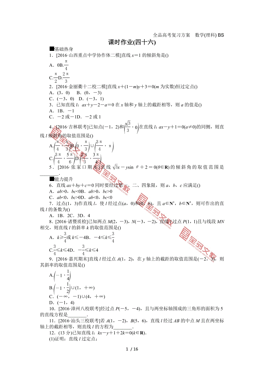 作业正文-第八单元-解析几何_第1页