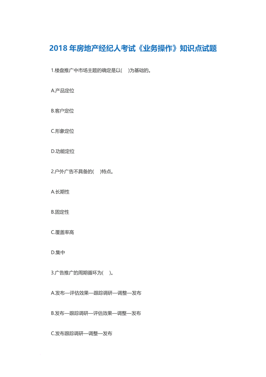 2018年房地产经纪人考试《业务操作》试题.doc_第1页