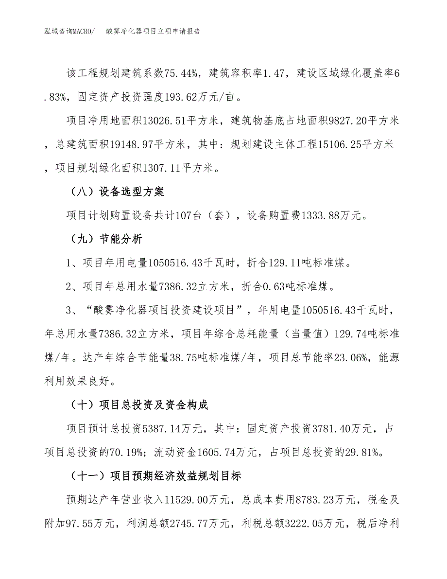 关于建设酸雾净化器项目立项申请报告模板（总投资5000万元）_第3页