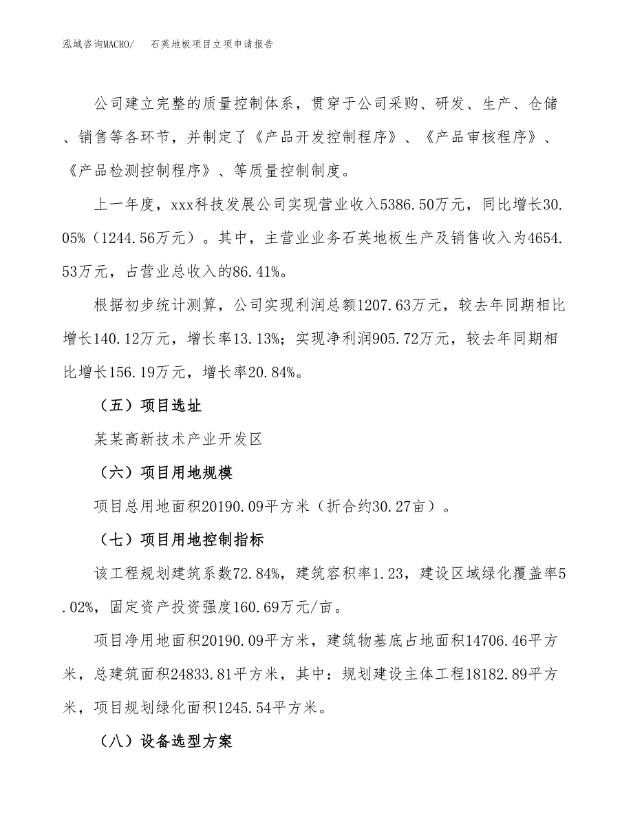 关于建设石英地板项目立项申请报告模板（总投资6000万元）_第2页