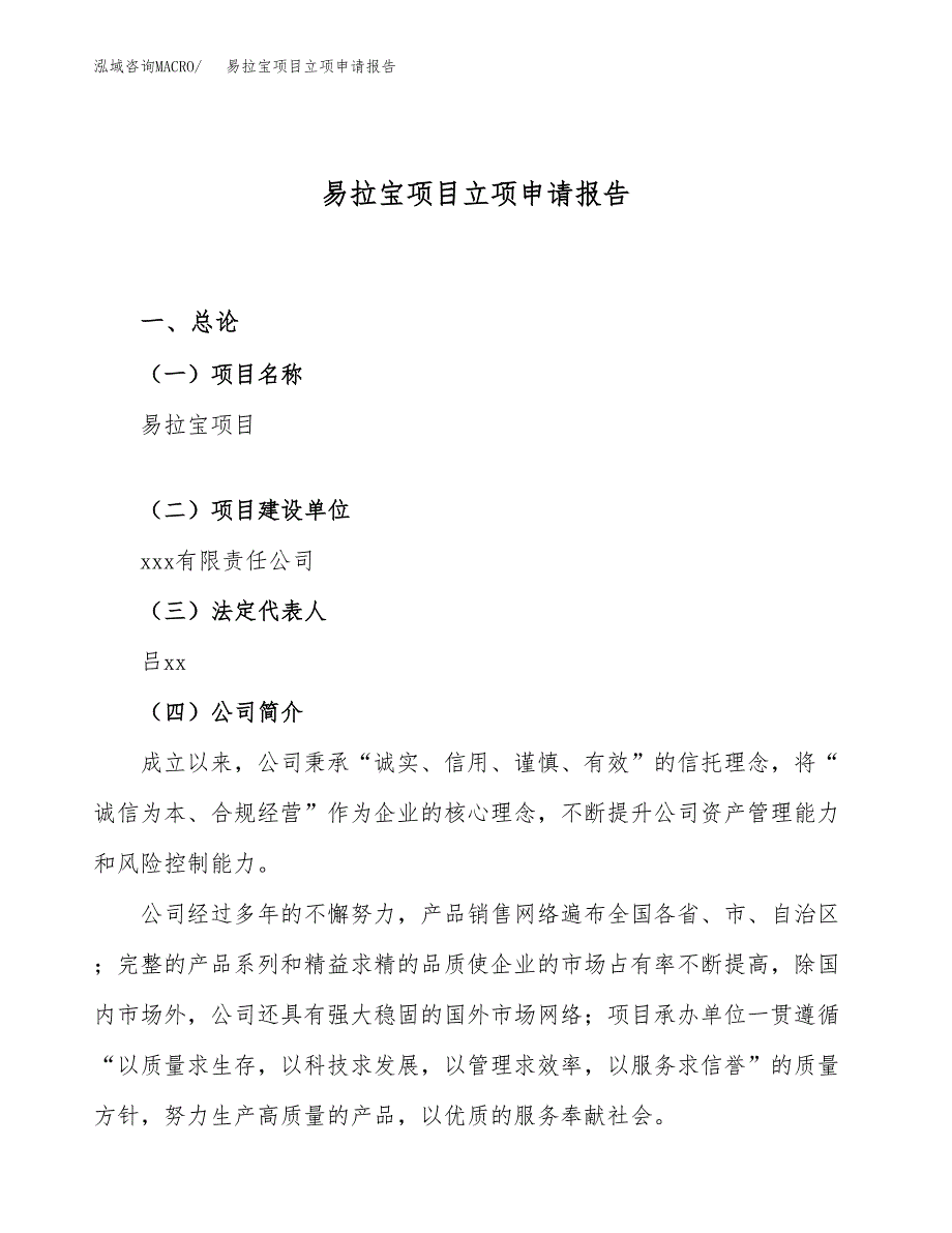 关于建设易拉宝项目立项申请报告模板（总投资17000万元）_第1页