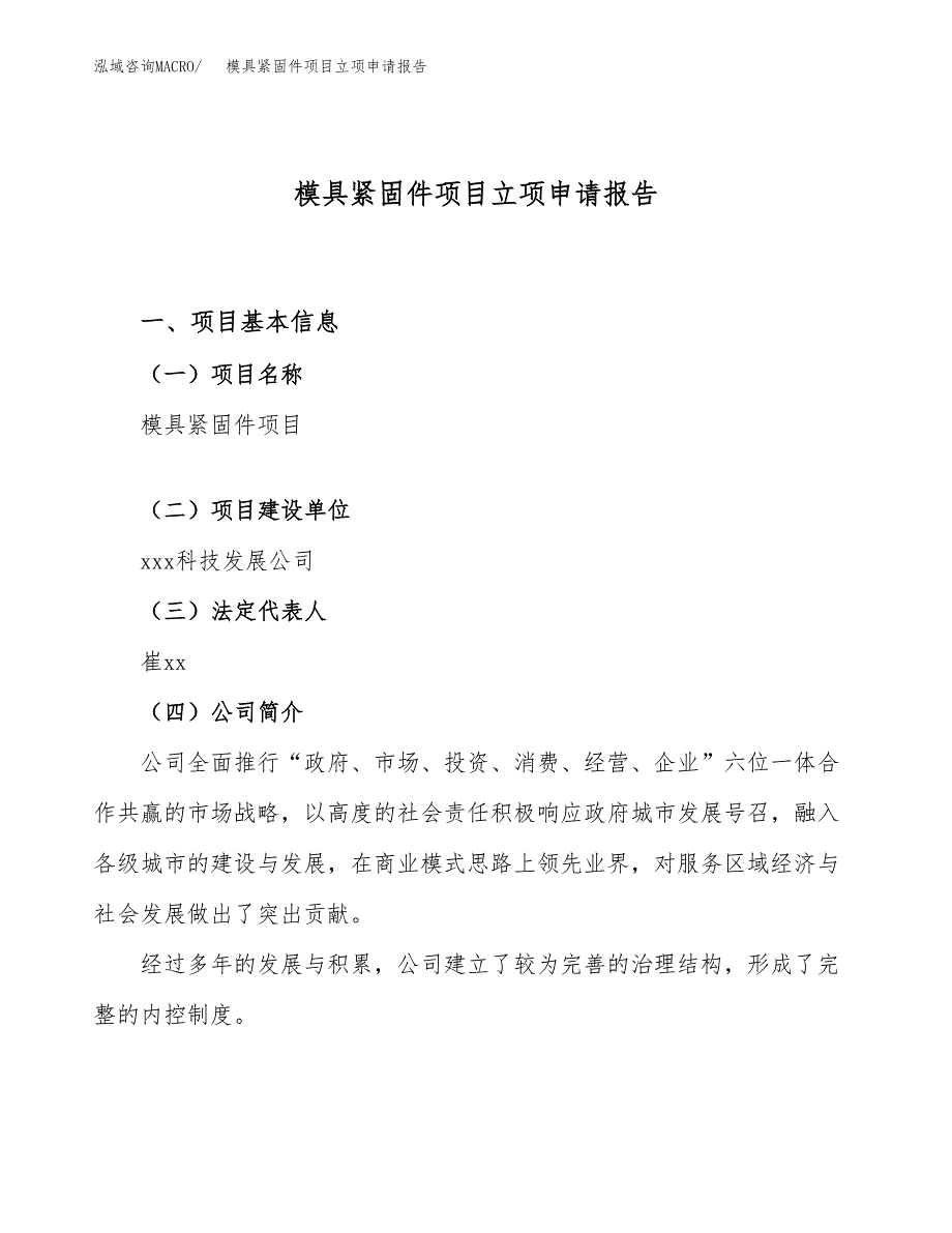 关于建设模具紧固件项目立项申请报告模板（总投资7000万元）_第1页