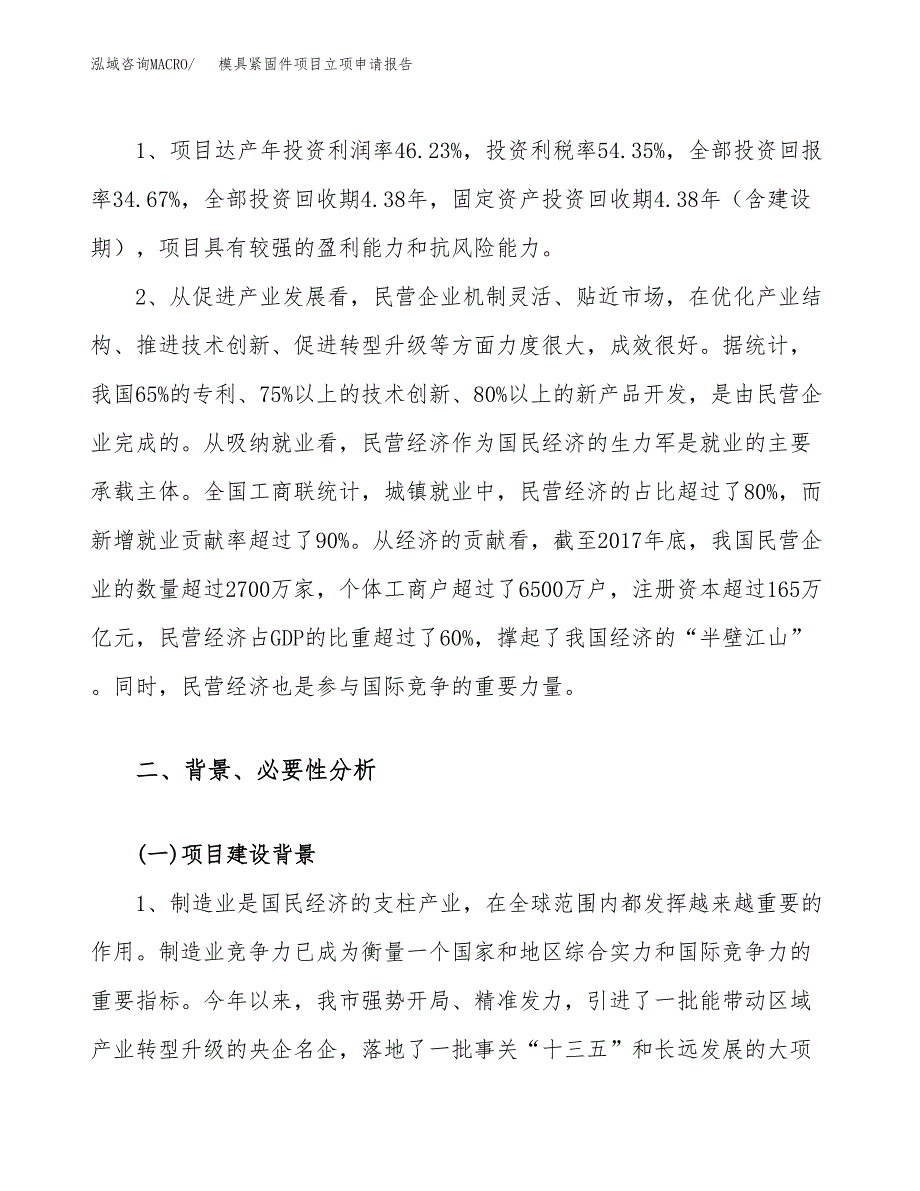 关于建设模具紧固件项目立项申请报告模板（总投资7000万元）_第4页