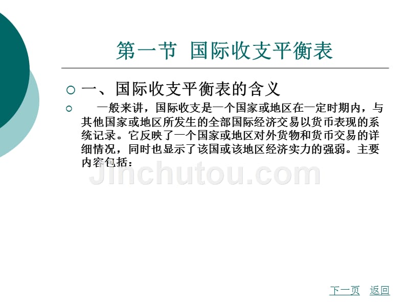 财政与金融基础知识教学课件作者周海波9_第2页