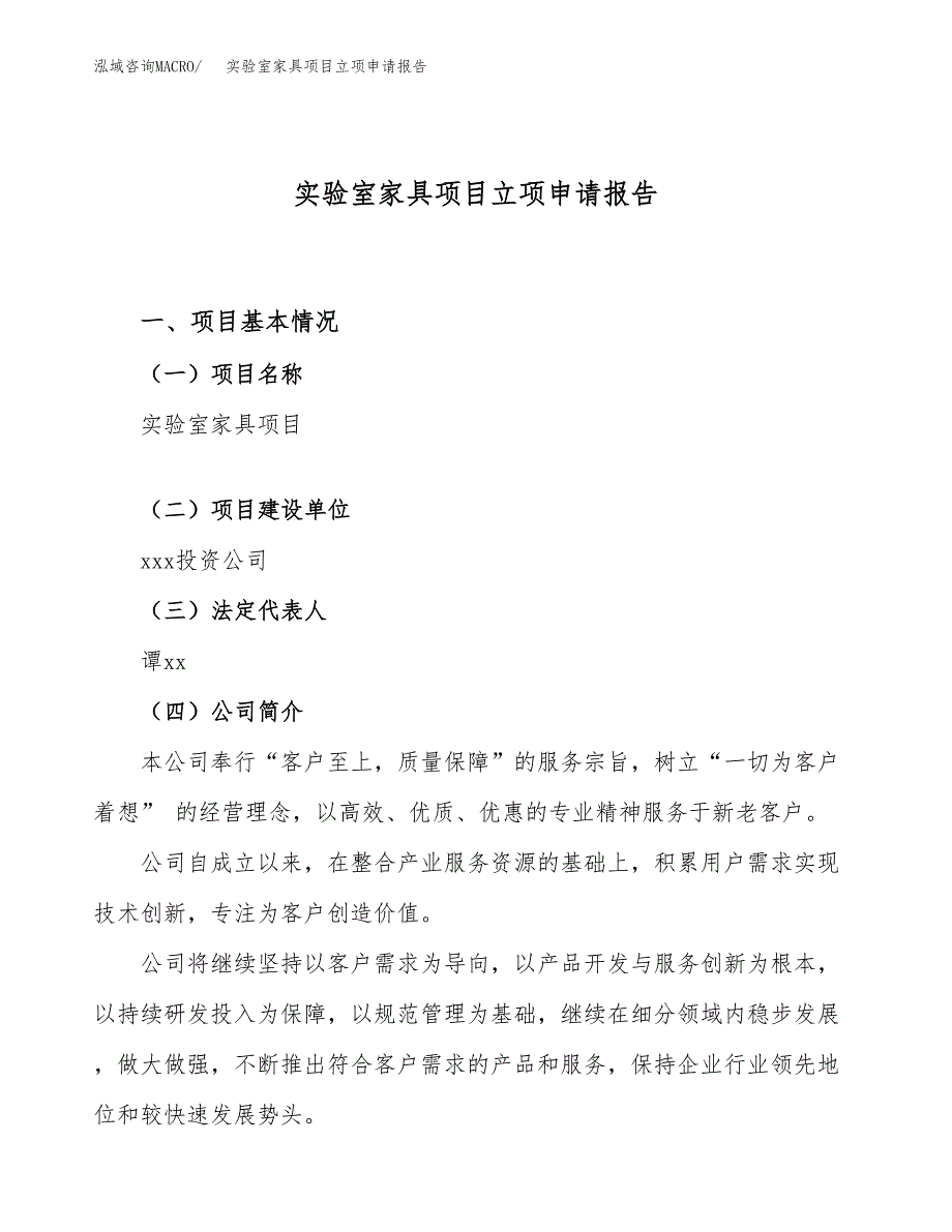 实验室家具项目立项申请报告（25亩）_第1页