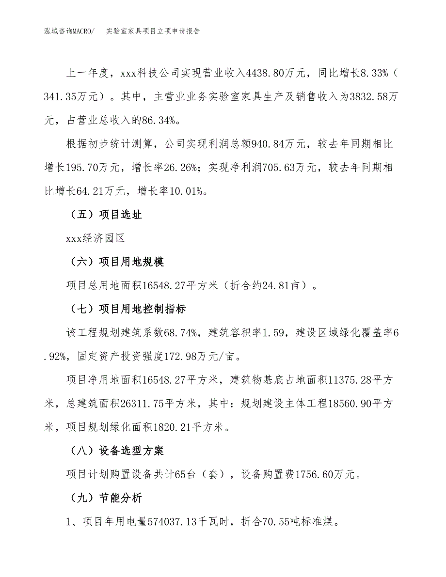 实验室家具项目立项申请报告（25亩）_第2页