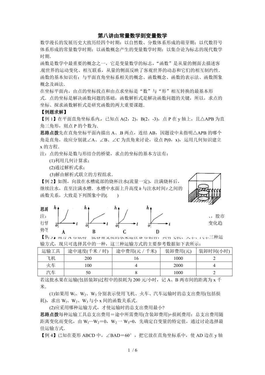 初中数学竞赛辅导讲义及习题解答由常量数学到变量数学_第1页