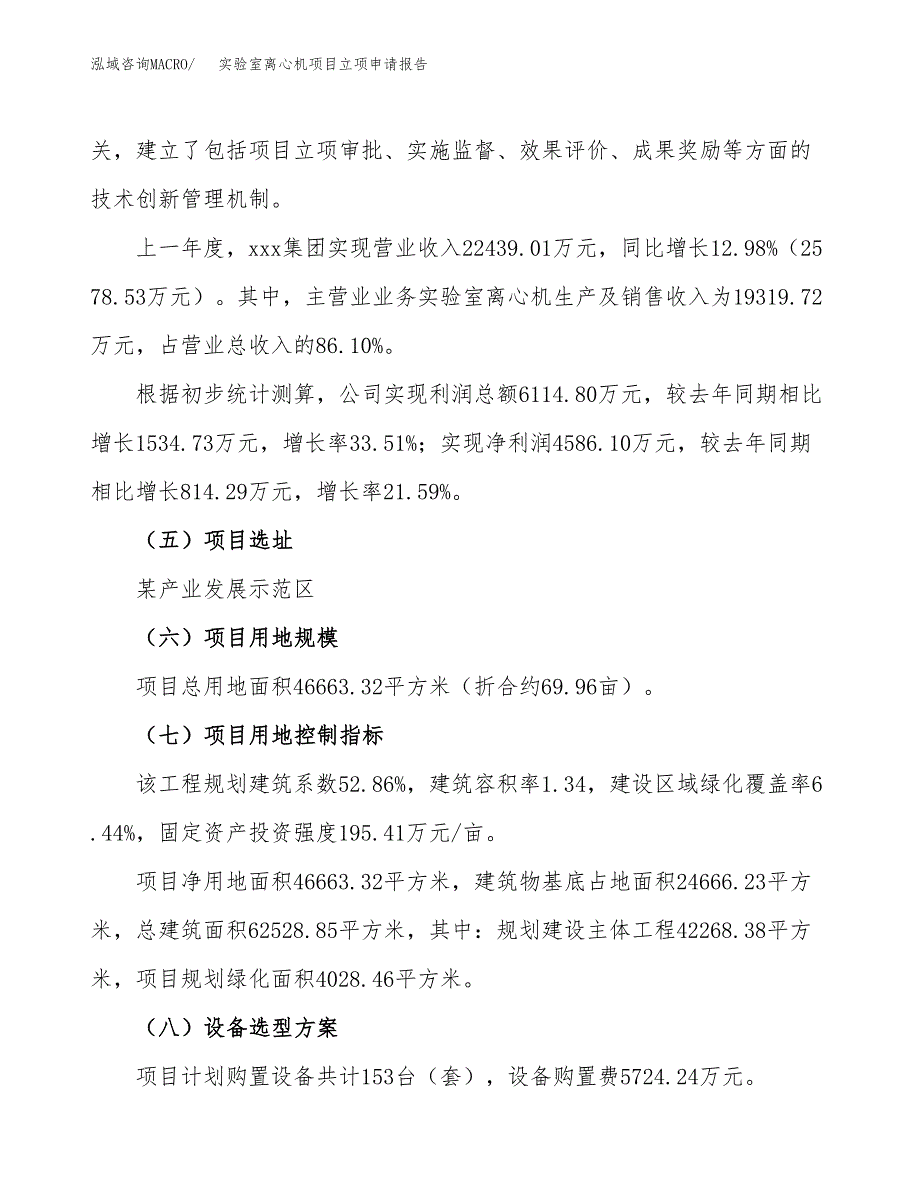 关于建设实验室离心机项目立项申请报告模板（总投资19000万元）_第2页