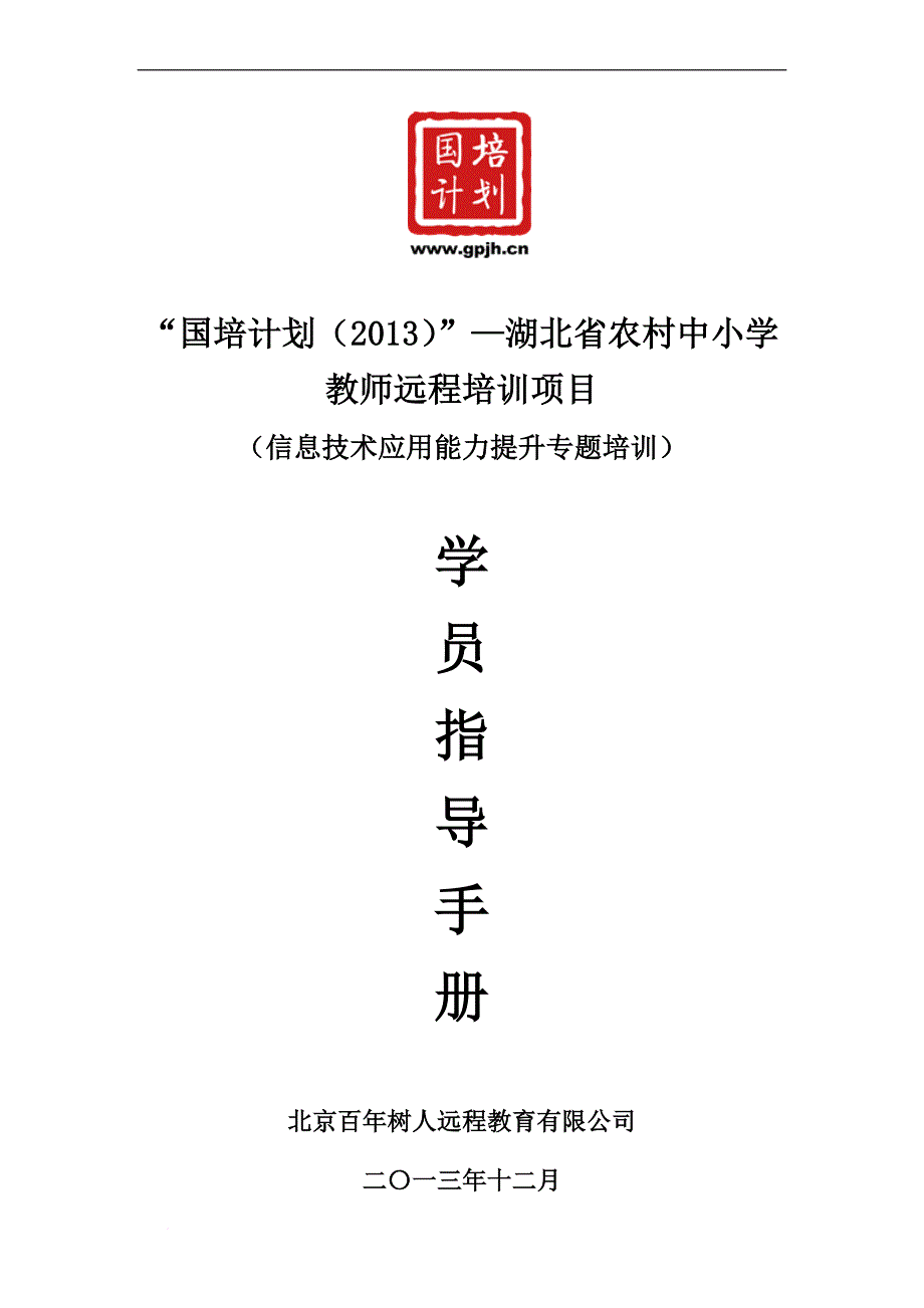 2013湖北信息技术国培学员指导手册.doc_第1页