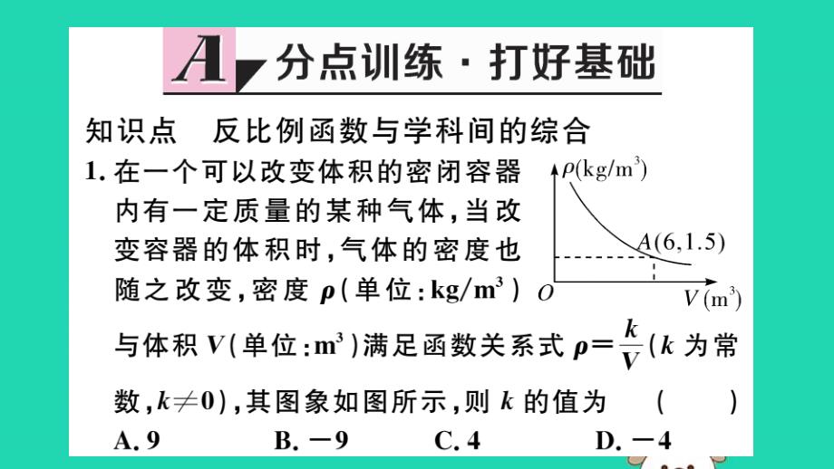 （湖北专用）2019春九年级数学下册第26章反比例函数26.2实际问题与反比例函数第2课时其他学科中的反比例函数习题讲评课件（新版）新人教版_第2页