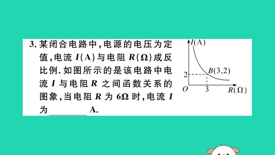 （湖北专用）2019春九年级数学下册第26章反比例函数26.2实际问题与反比例函数第2课时其他学科中的反比例函数习题讲评课件（新版）新人教版_第4页