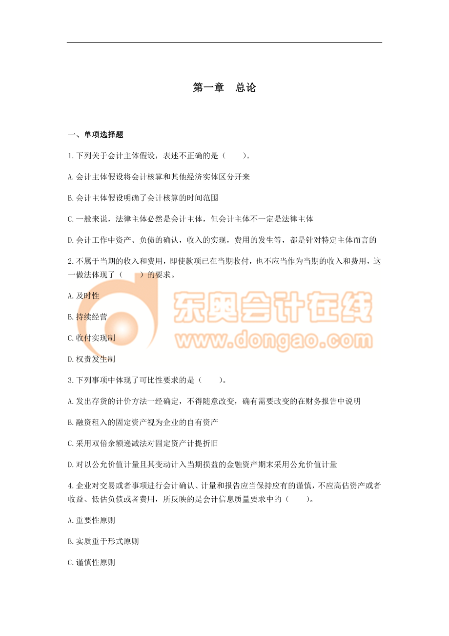 2018年注册会计师会计实务教材章节练习题集.doc_第1页