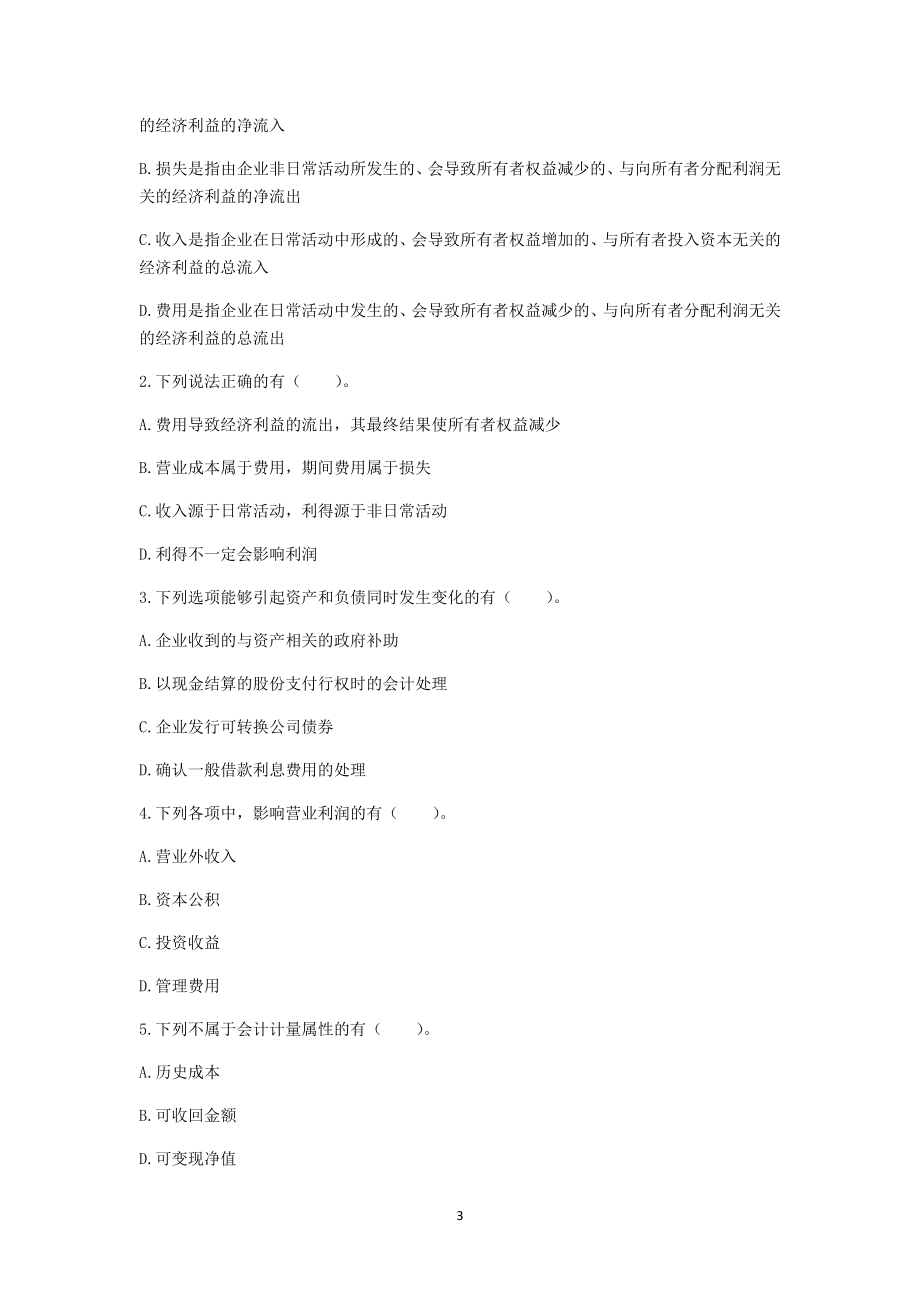 2018年注册会计师会计实务教材章节练习题集.doc_第3页