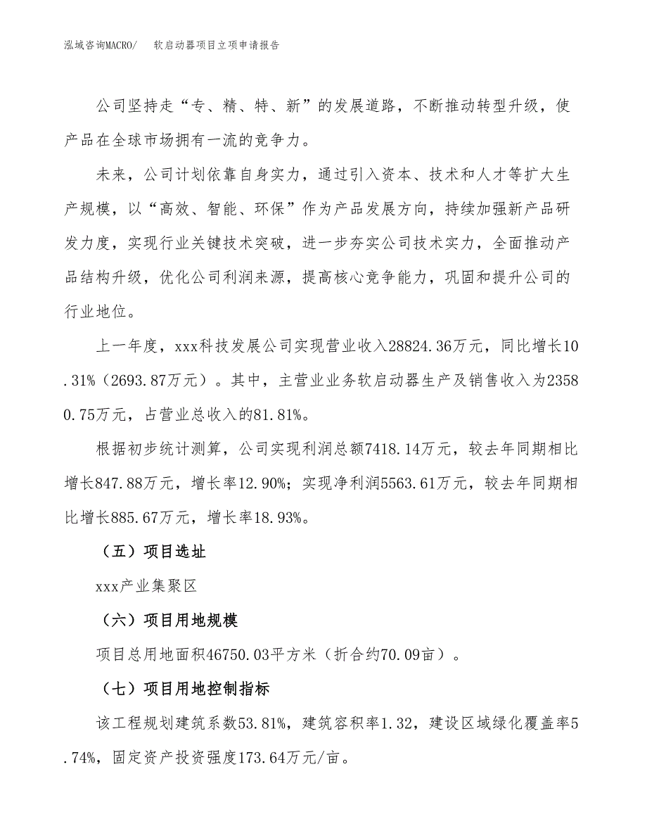 关于建设软启动器项目立项申请报告模板（总投资18000万元）_第2页