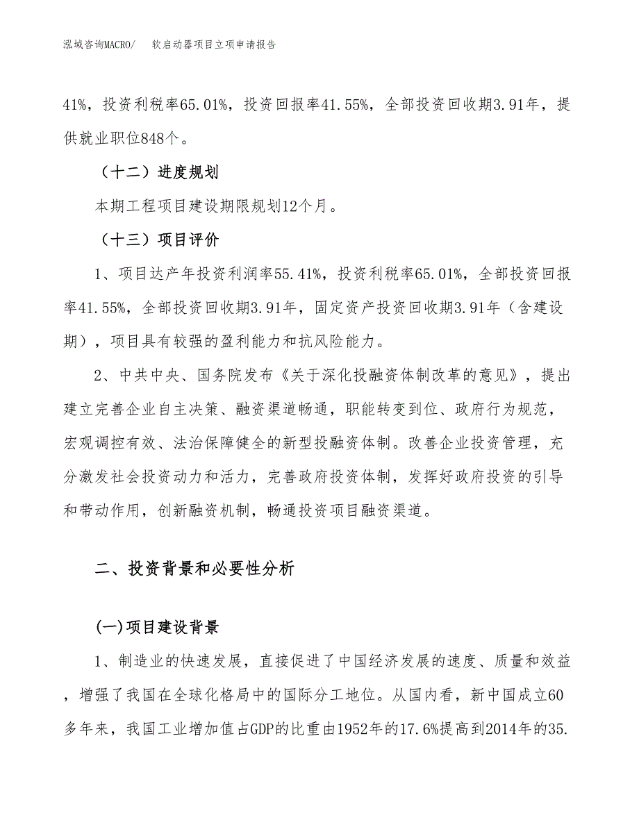 关于建设软启动器项目立项申请报告模板（总投资18000万元）_第4页