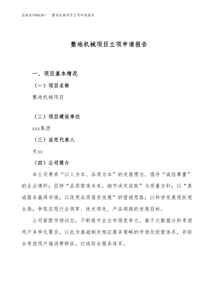 整地机械项目立项申请报告（52亩）_第1页