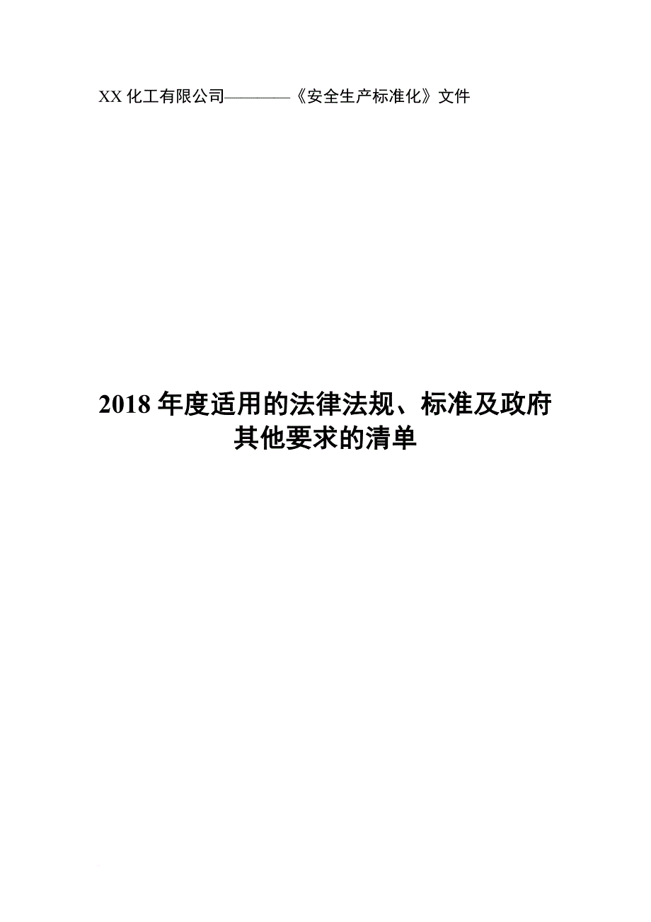 2018年适用的法律法规、标准及政府其他要求的清单.doc_第1页