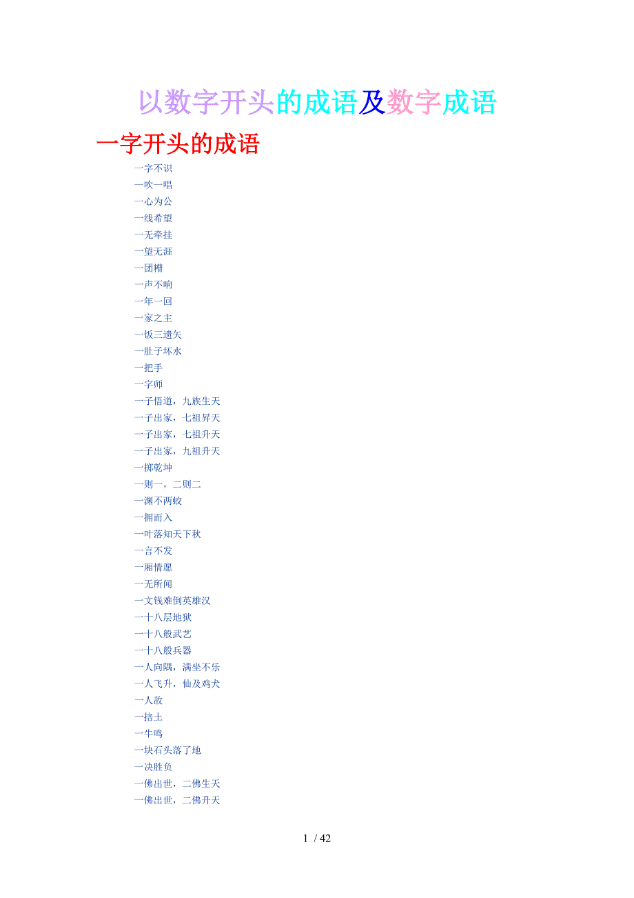 以数字开头的成语及数字成语_第1页