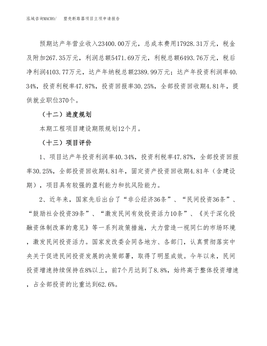 关于建设塑壳断路器项目立项申请报告模板（总投资14000万元）_第4页