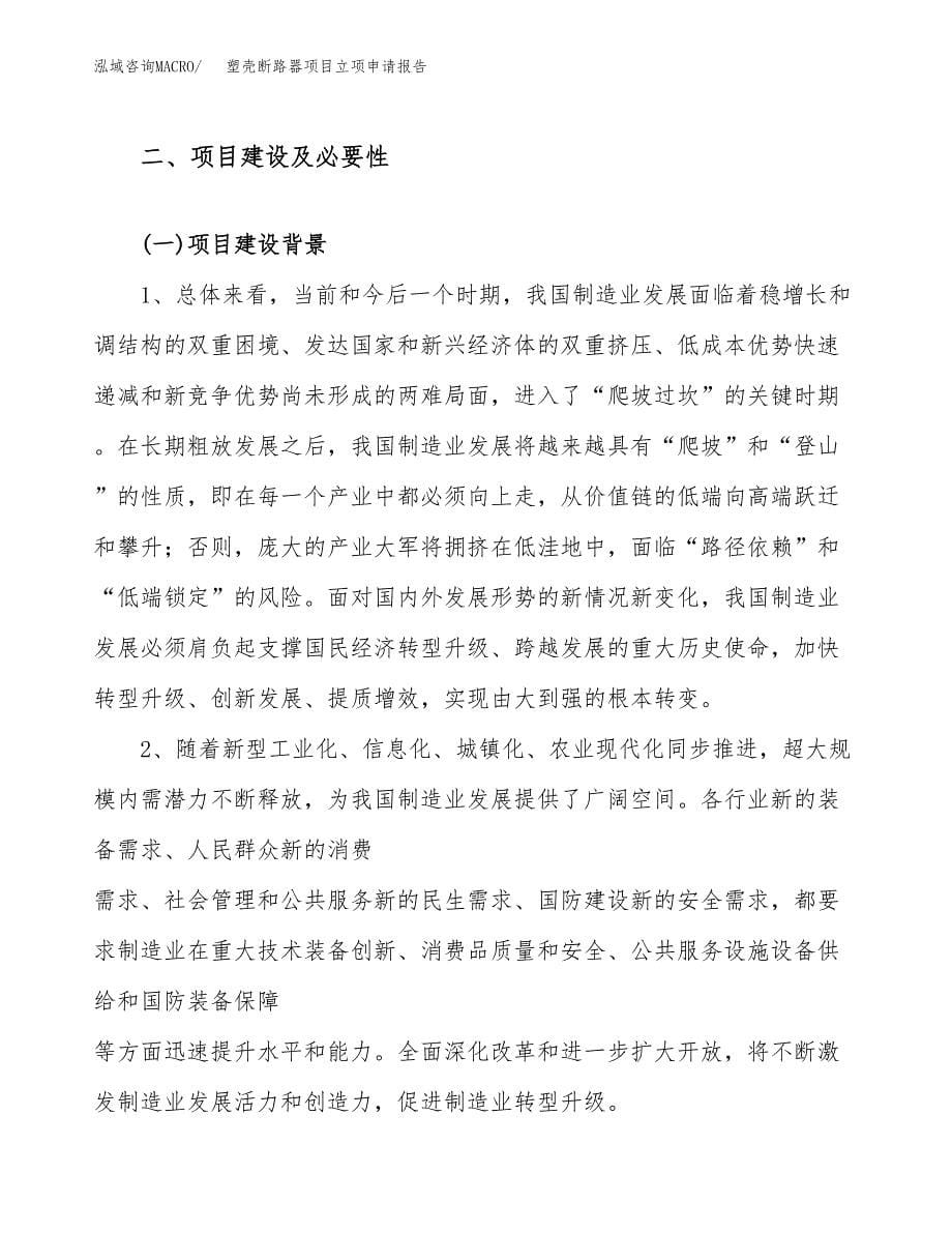 关于建设塑壳断路器项目立项申请报告模板（总投资14000万元）_第5页