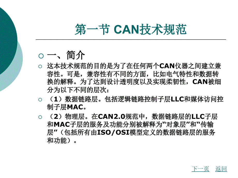 汽车单片机及车载总线技术教学课件作者南金瑞刘波澜编著第6章_第2页