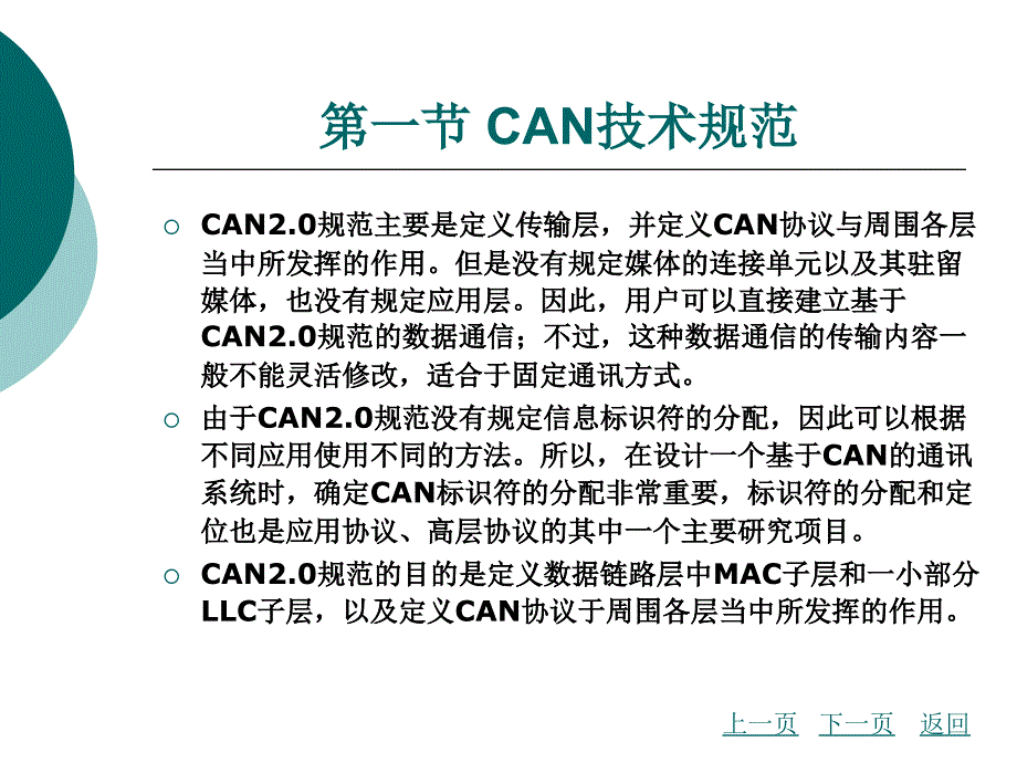 汽车单片机及车载总线技术教学课件作者南金瑞刘波澜编著第6章_第3页