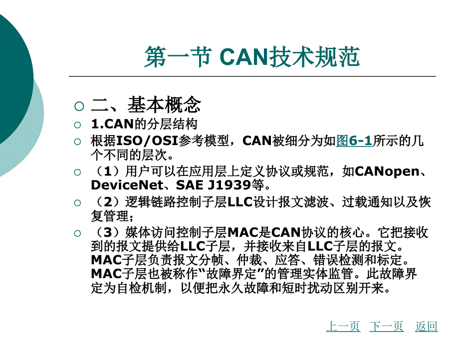 汽车单片机及车载总线技术教学课件作者南金瑞刘波澜编著第6章_第4页