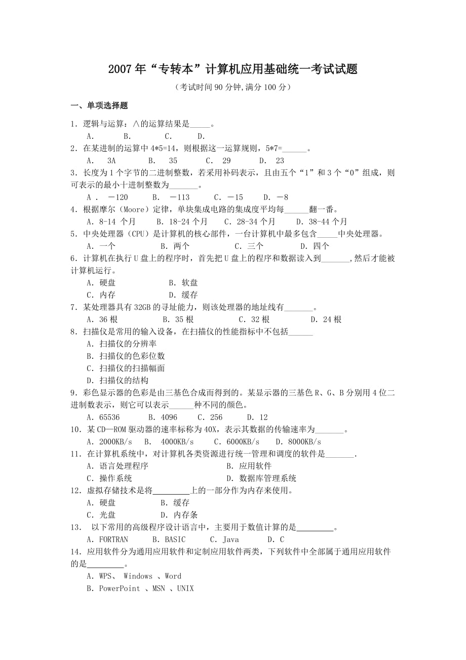 2007年江苏省“专转本”计算机应用基础真题及答案.doc_第1页