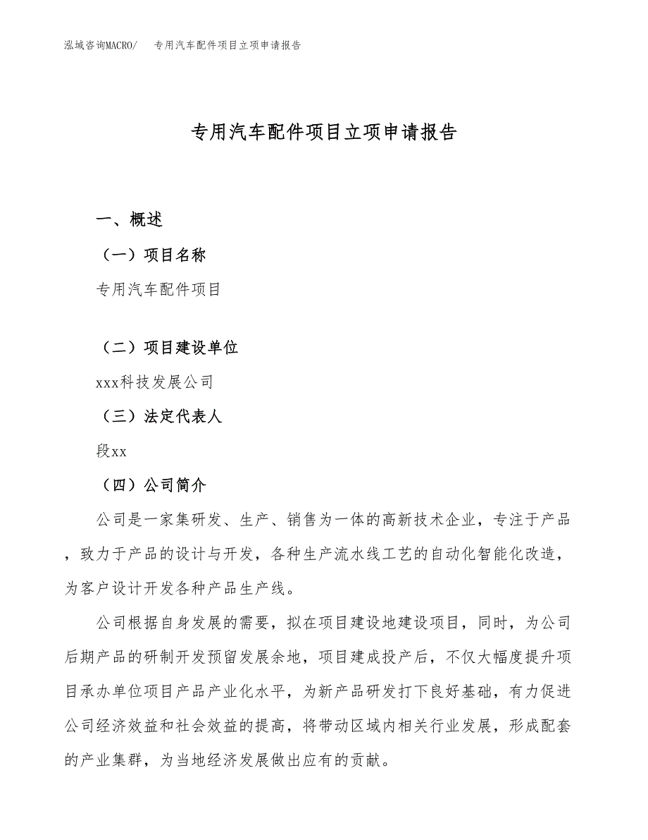 专用汽车配件项目立项申请报告（39亩）_第1页