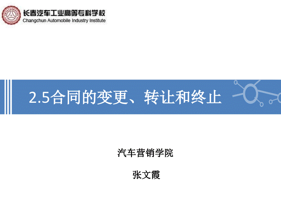 汽车法律法规（第2版）教学课件作者赵晓东第二章第二章合同的变更与违约责任_第1页