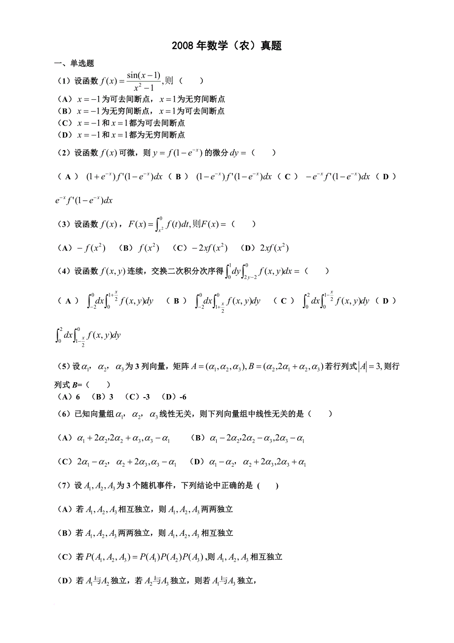 314数(农)2008-2012考研数学真题_第1页