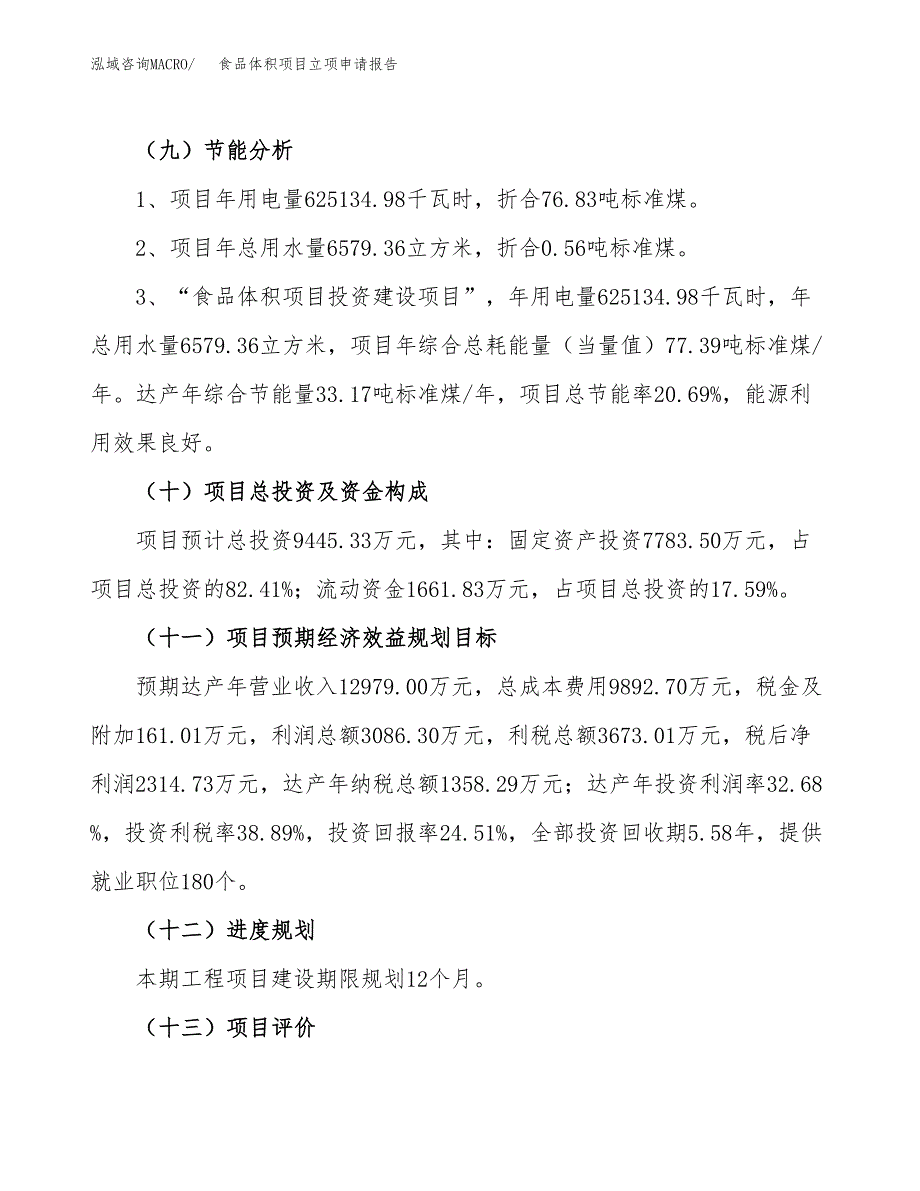 关于建设食品体积项目立项申请报告模板（总投资9000万元）_第3页