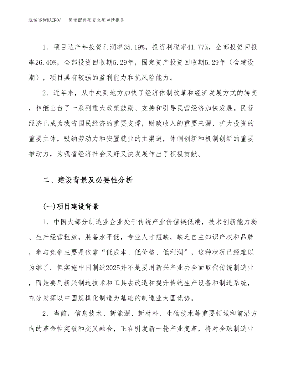 关于建设管道配件项目立项申请报告模板（总投资7000万元）_第4页