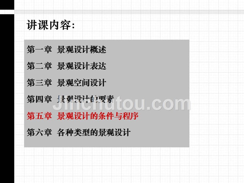 景观设计基础教学课件作者公伟第五章景观设计方法和程序_第1页