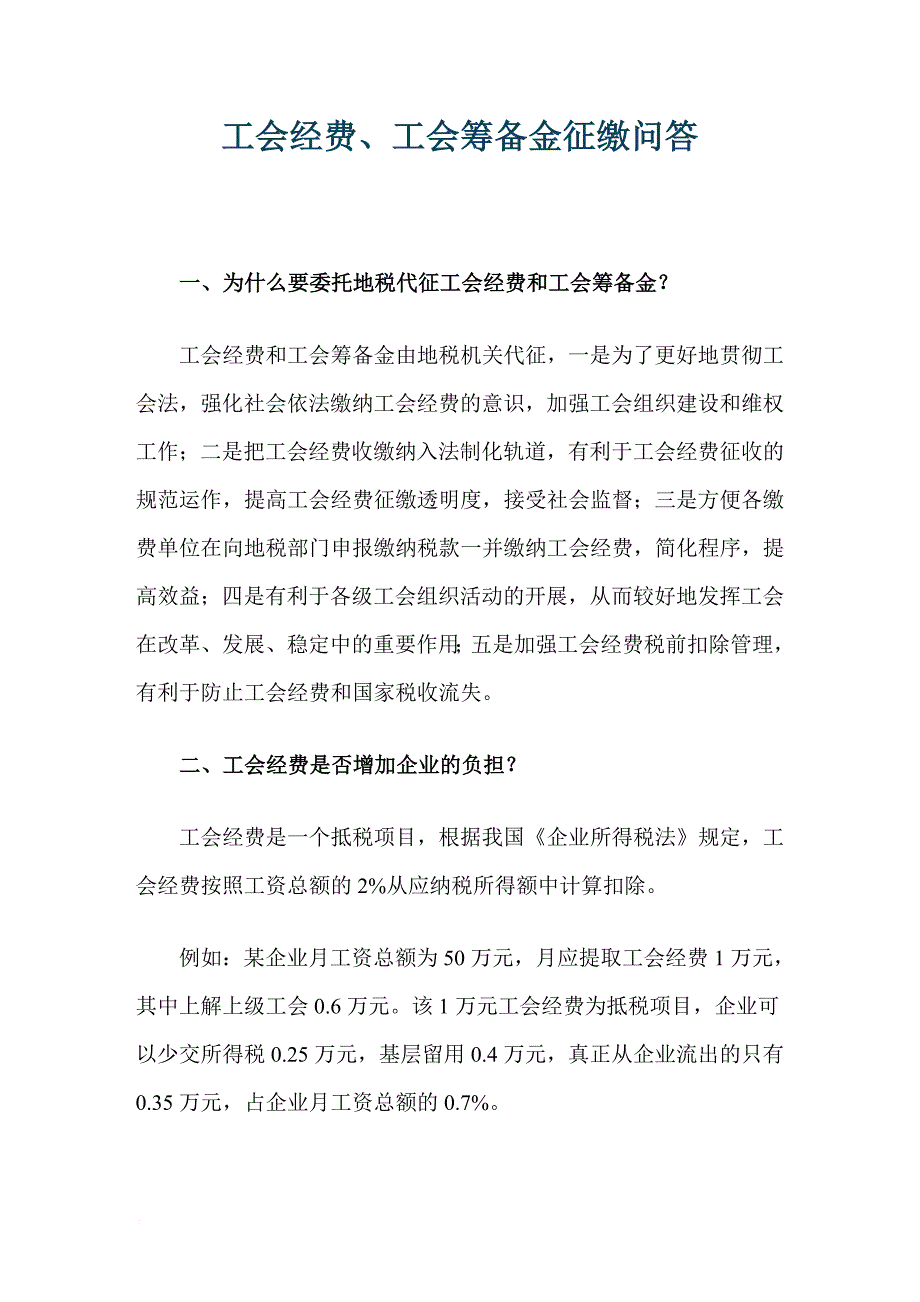 53、工会经费问答.doc_第1页