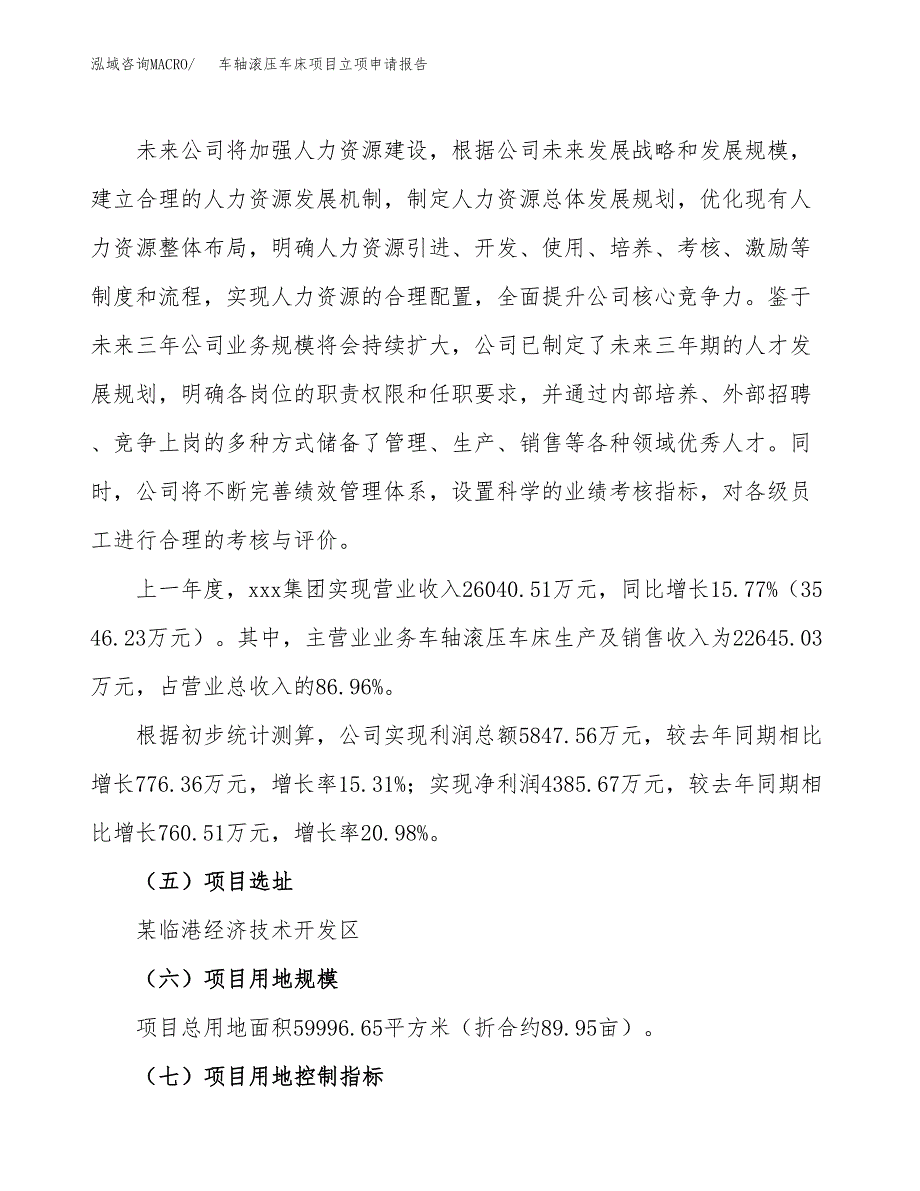 关于建设车轴滚压车床项目立项申请报告模板（总投资21000万元）_第2页