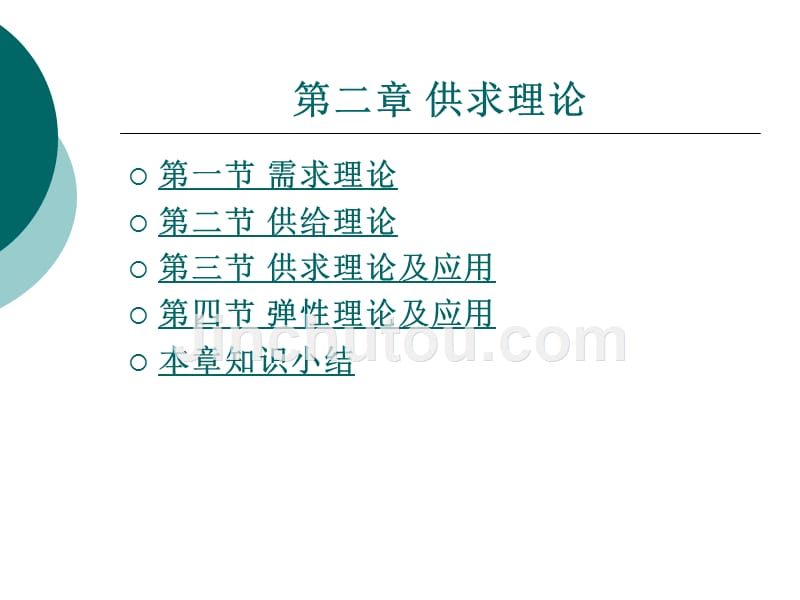 西方经济学教学课件作者魏小文第二章供求理论_第1页